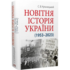 Новітня Історія України (1953–2023) Новітня Історія України (1953–2023)
