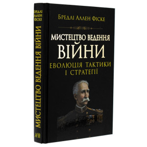 Мистецтво ведення війни. Еволюція тактики і стратегії Мистецтво ведення війни. Еволюція тактики і стратегії