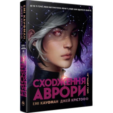 Аврора. Книжка 1. Сходження Аврори
