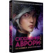 Аврора. Книжка 1. Сходження Аврори