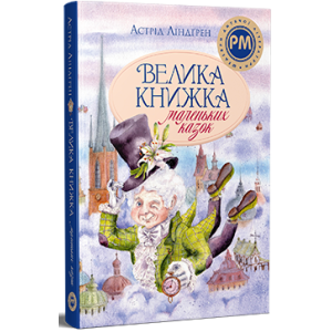 Велика книжка маленьких казок