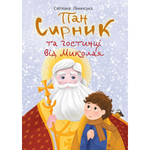 Пан Сирник та гостинці від Миколая