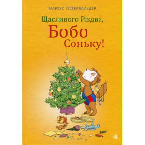 Щасливого Різдва, Бобо Соньку! Щасливого Різдва, Бобо Соньку!
