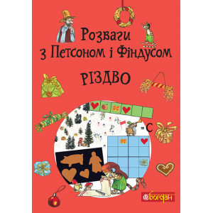 Розваги з Петсоном і Фіндусом. Різдво