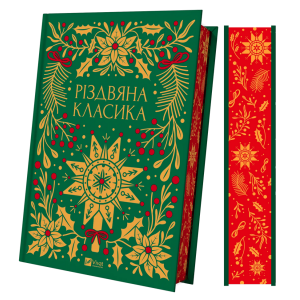 Різдвяна класика (Vivat Класика)