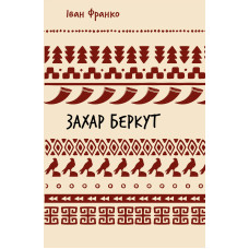 Захар Беркут. Історична повість. Образ громадського життя Карпатської Русі в XIII віці (ШБ) Захар Беркут. Історична повість. Образ громадського життя Карпатської Русі в XIII віці (ШБ)