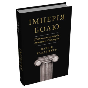 Імперія болю. Потаємна історія династії Саклерів