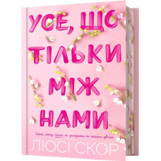 Усе, що тільки між нами. Книга 2. Limited edition