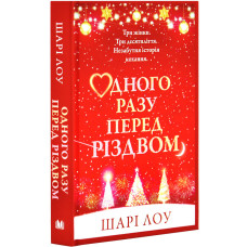 Одного разу перед Різдвом