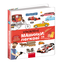 Я пізнаю світ. Улюблені машинки: легкові та вантажівки