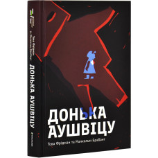 Донька Аушвіцу