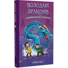 Володарі драконів. Книга 3. Таємниця Водяної дракониці