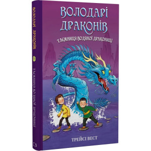 Володарі драконів. Книга 3. Таємниця Водяної дракониці Володарі драконів. Книга 3. Таємниця Водяної дракониці