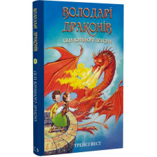 Володарі драконів. Книга 4. Сила вогняного дракона