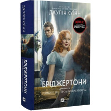 Бріджертони. Книга 4. Роман із містером Бріджертоном