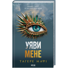 Уяви мене. Книга 6