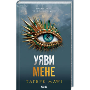 Уяви мене. Книга 6 Уяви мене. Книга 6