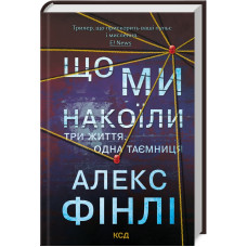 Що ми накоїли