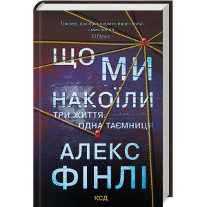 Що ми накоїли Що ми накоїли