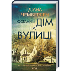 Останній дім на вулиці