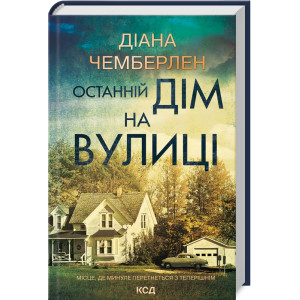 Останній дім на вулиці