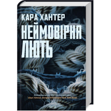 Неймовірна лють. Книга 4 (Детектив Адам Фоулі)