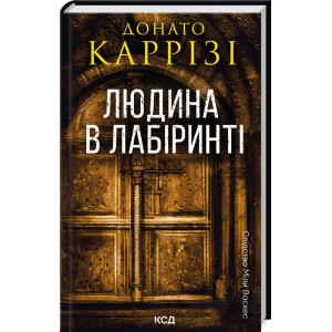Людина в лабіринті. Книга 3 Людина в лабіринті. Книга 3