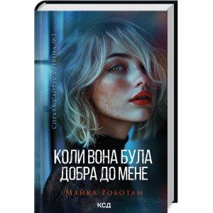 Коли вона була добра до мене. Книга 2 Коли вона була добра до мене. Книга 2