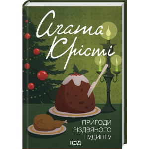 Пригоди різдвяного пудингу (збірка, кольор)