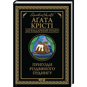 Пригоди різдвяного пудингу (збірка, чор)