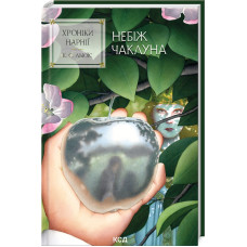 Хроніки Нарнії. Небіж чаклуна. Книга 1
