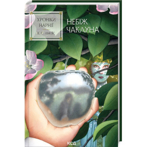 Хроніки Нарнії. Небіж чаклуна. Книга 1
