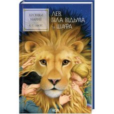 Хроніки Нарнії. Лев, Біла Відьма та шафа. Книга 2