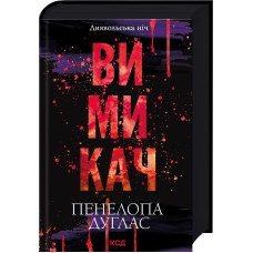 Вимикач. Книга 3