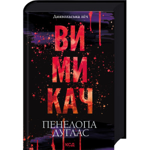 Вимикач. Книга 3 Вимикач. Книга 3