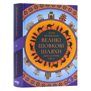 Великі шовкові шляхи. Нова історія світу (оновлений формат)