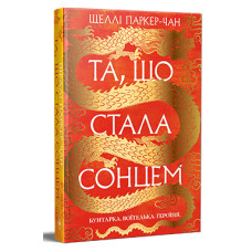 Осяйний імператор. Книга 1. Та, що стала сонцем