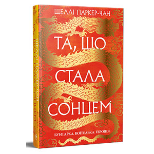 Осяйний імператор. Книга 1. Та, що стала сонцем