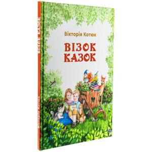 Візок казок