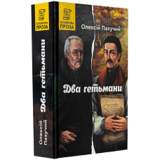 Два гетьмани. Книга 4