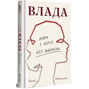 Влада. Живи та керуй без вибачень