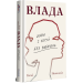 Влада. Живи та керуй без вибачень