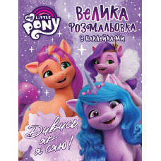 Велика розмальовка з наклейками. My Little Pony. Дивись, як я сяю!