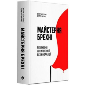 Майстерня брехні. Механізми кремлівської дезінформації