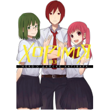 Хорімія.Том 3