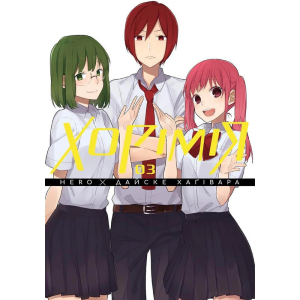 Хорімія.Том 3