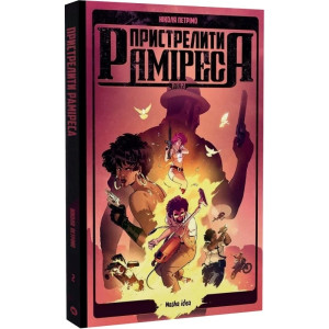 Пристрелити Раміреса. Дія 2