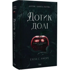 Дотик долі. Книга 1. Доторк