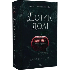Дотик долі. Книга 1. Доторк