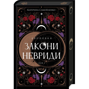 Двоповня. Закони Невриди. Том 1